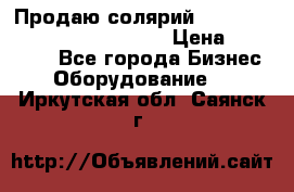 Продаю солярий “Power Tower 7200 Ultra sun“ › Цена ­ 110 000 - Все города Бизнес » Оборудование   . Иркутская обл.,Саянск г.